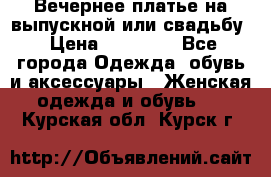 Вечернее платье на выпускной или свадьбу › Цена ­ 10 000 - Все города Одежда, обувь и аксессуары » Женская одежда и обувь   . Курская обл.,Курск г.